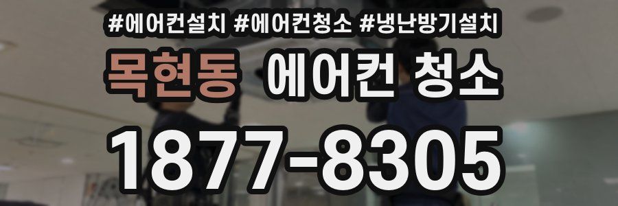 목현동 에어컨 청소
