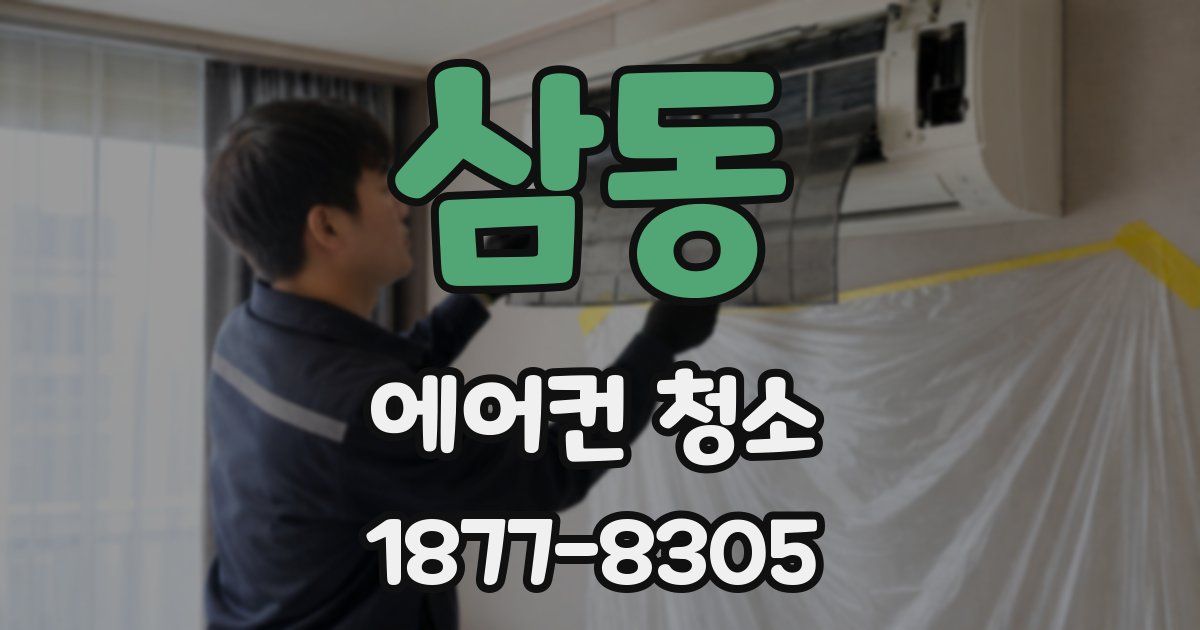 삼동 에어컨 청소