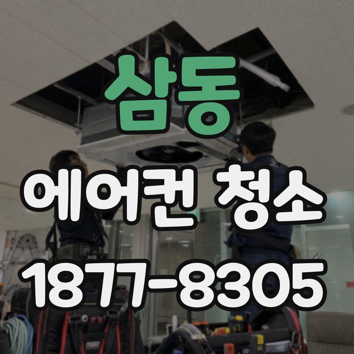 삼동 에어컨 청소