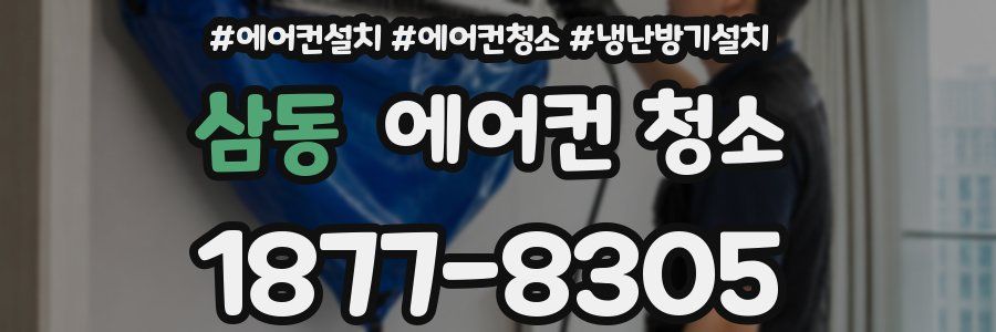 삼동 에어컨 청소