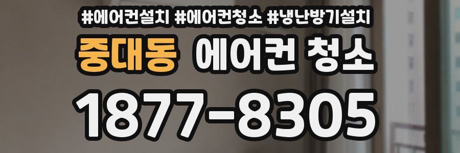중대동 에어컨 청소
