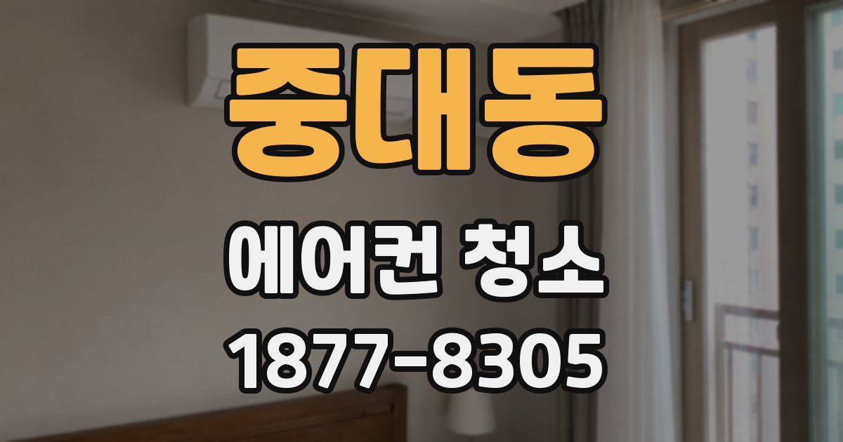 중대동 에어컨 청소