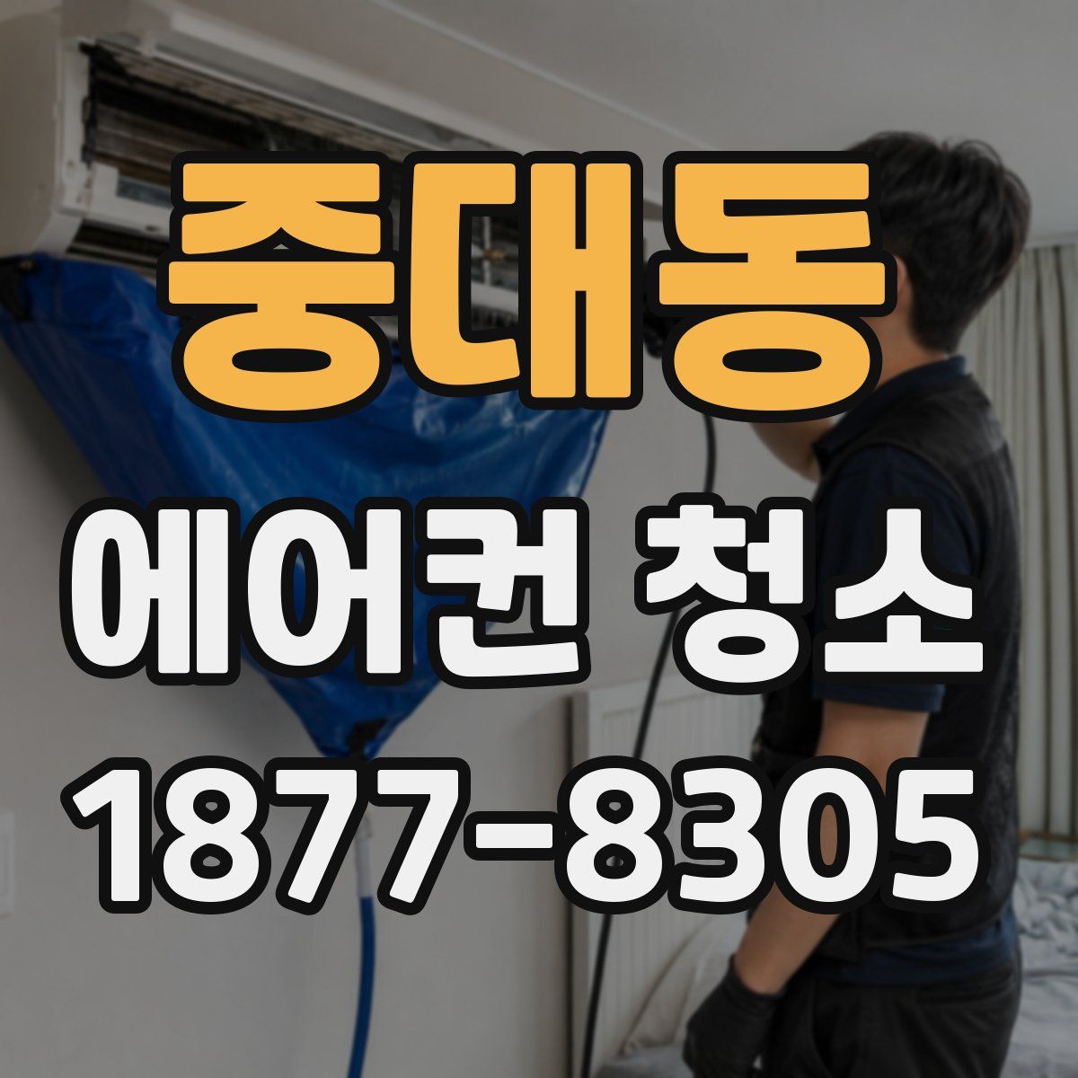 중대동 에어컨 청소