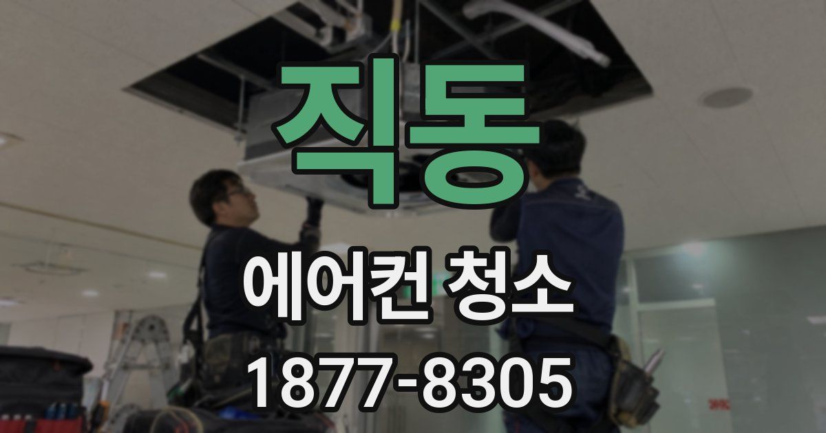 직동 에어컨 청소