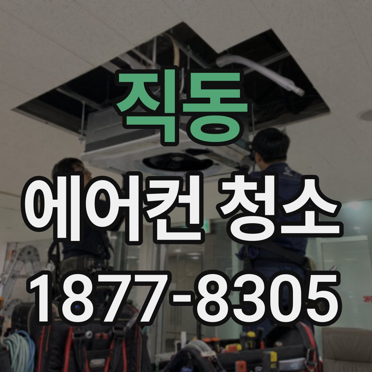 직동 에어컨 청소