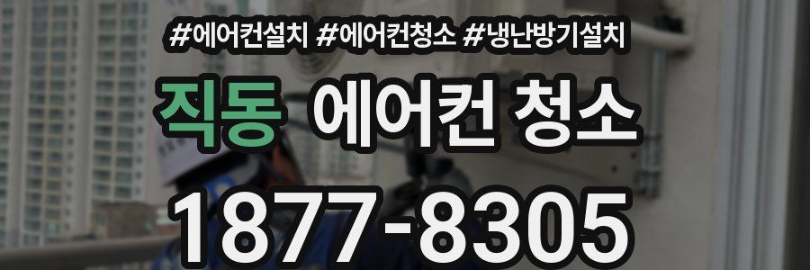 직동 에어컨 청소