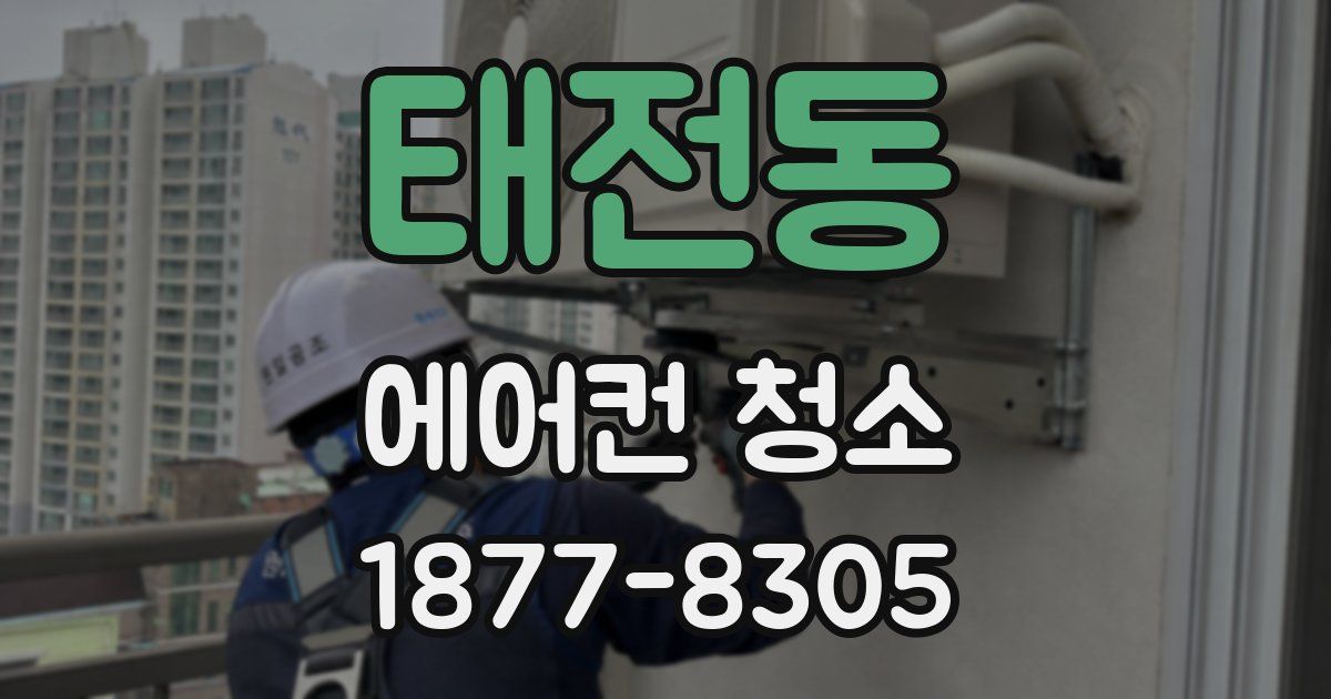 태전동 에어컨 청소