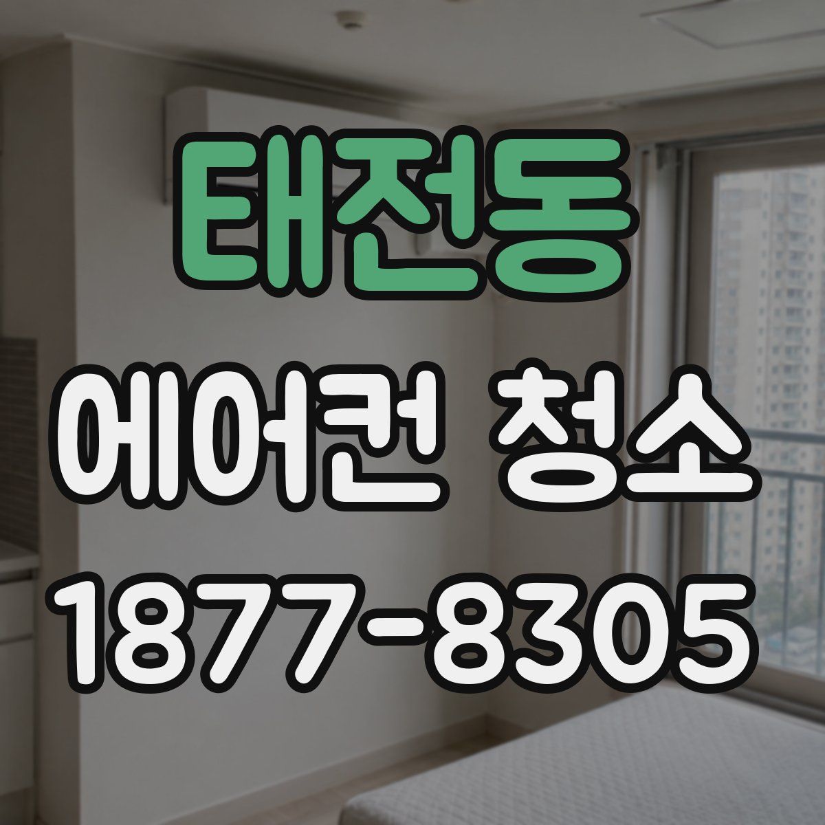 태전동 에어컨 청소