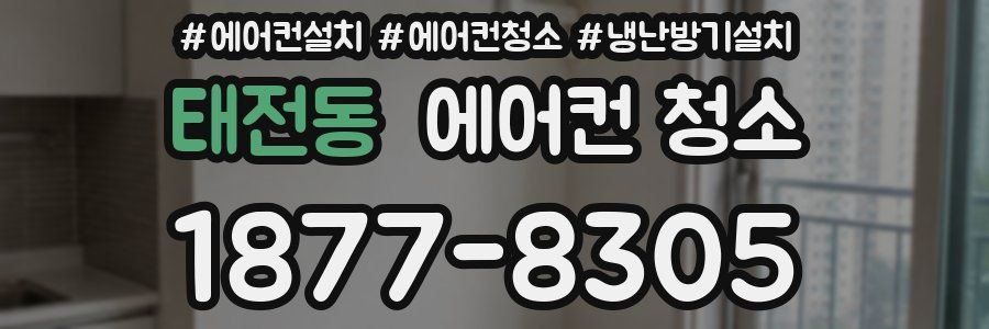 태전동 에어컨 청소