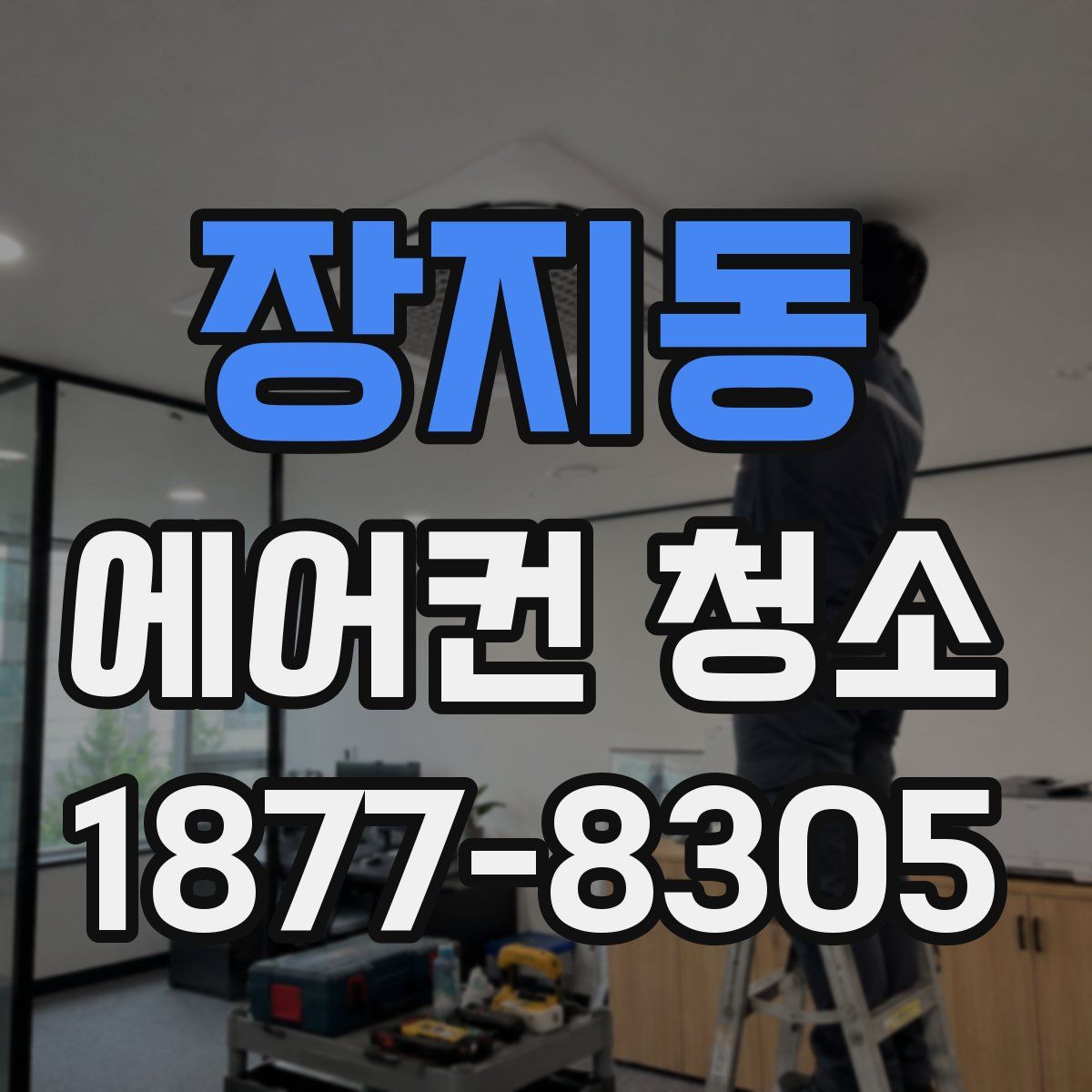 장지동 에어컨 청소