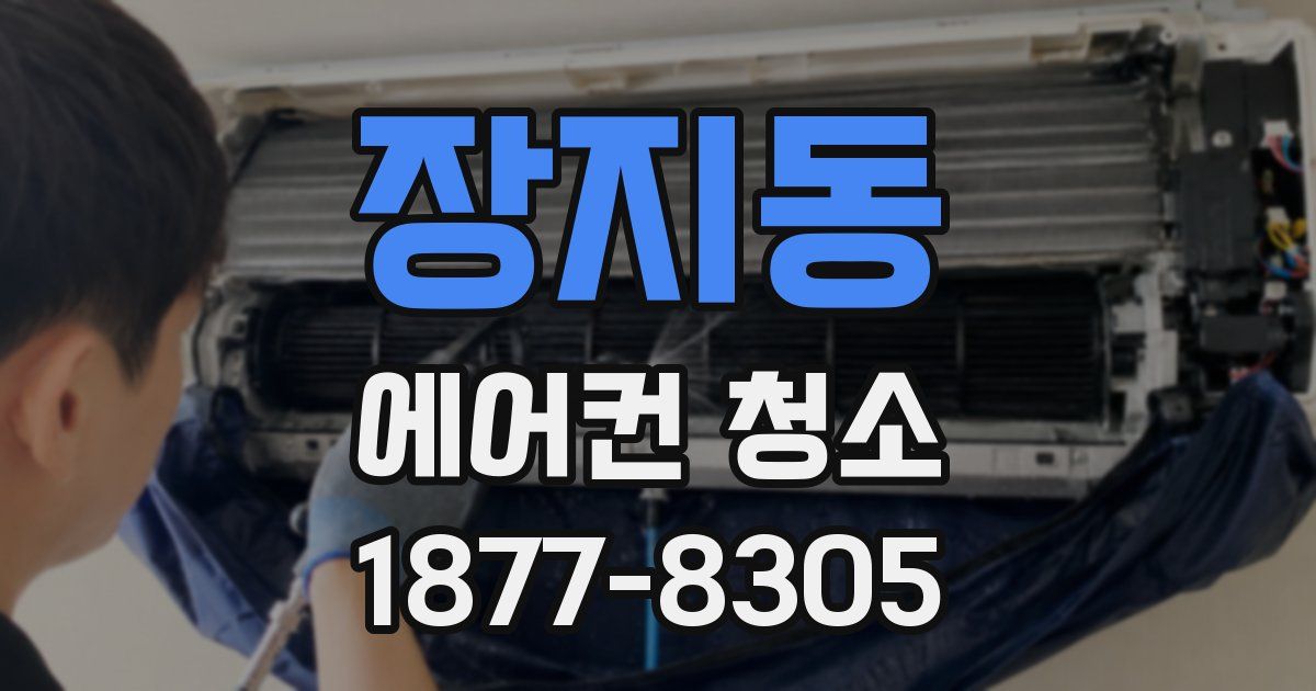 장지동 에어컨 청소