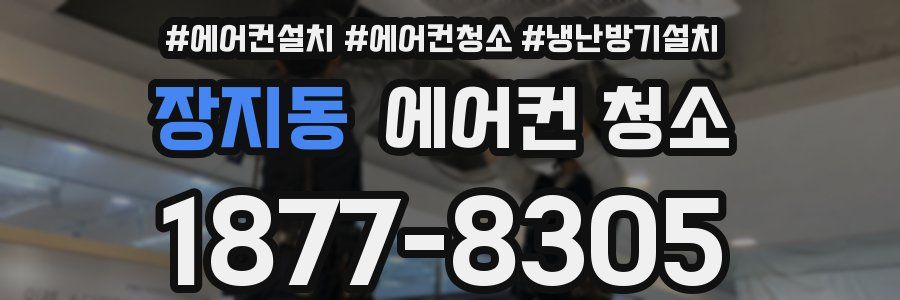 장지동 에어컨 청소