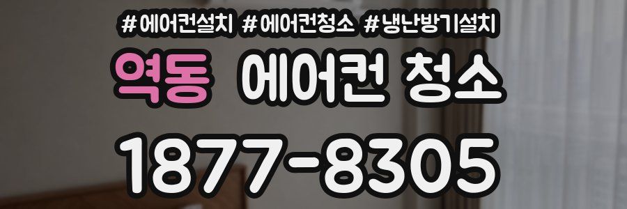 역동 에어컨 청소