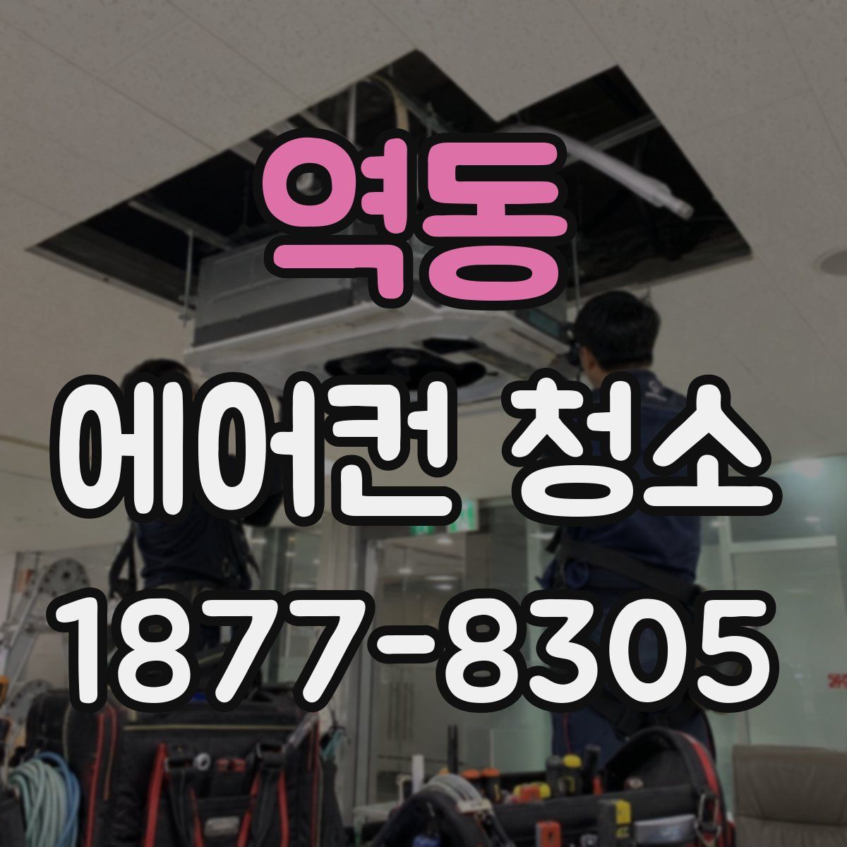 역동 에어컨 청소