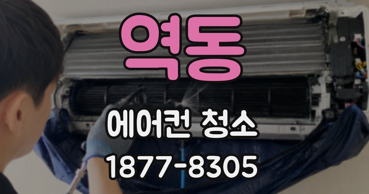 역동 에어컨 청소