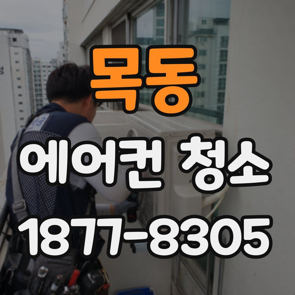 목동 에어컨 청소