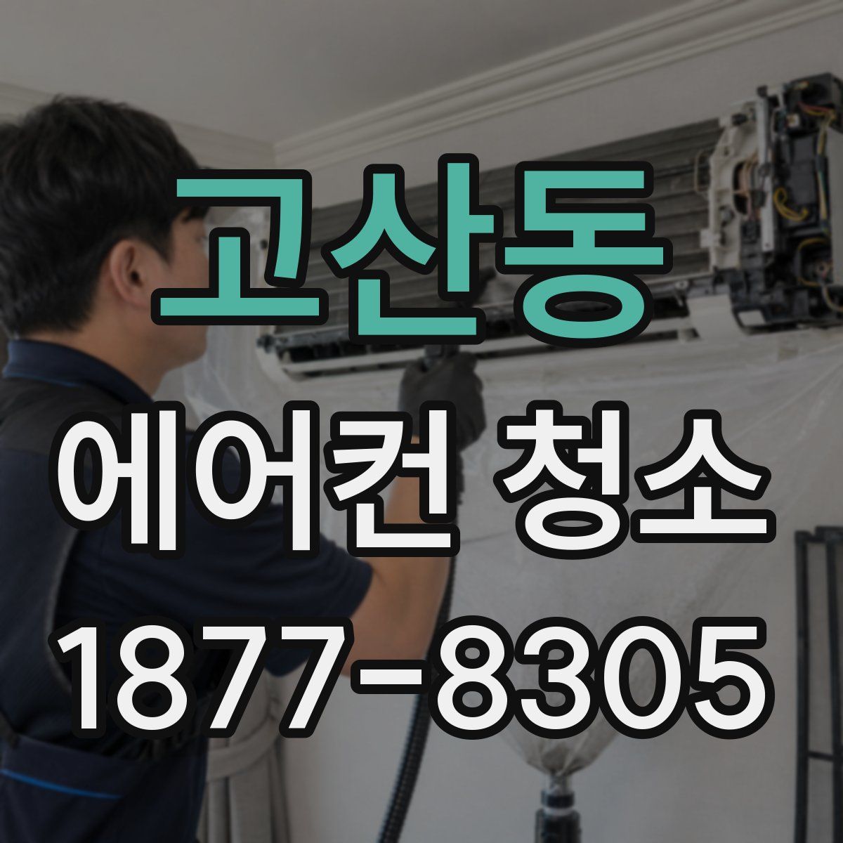 고산동 에어컨 청소