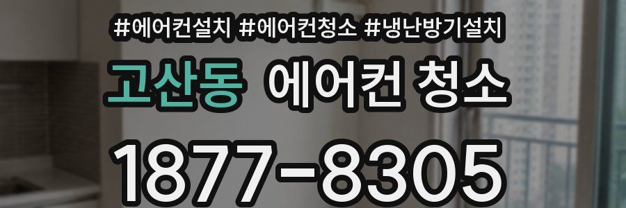 고산동 에어컨 청소