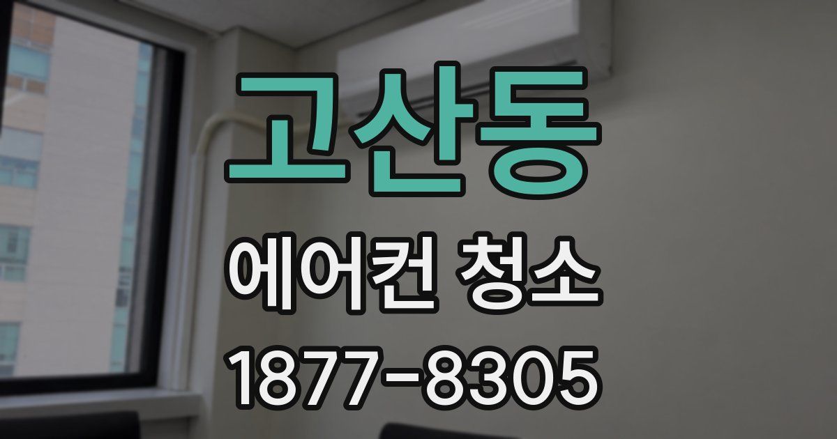 고산동 에어컨 청소