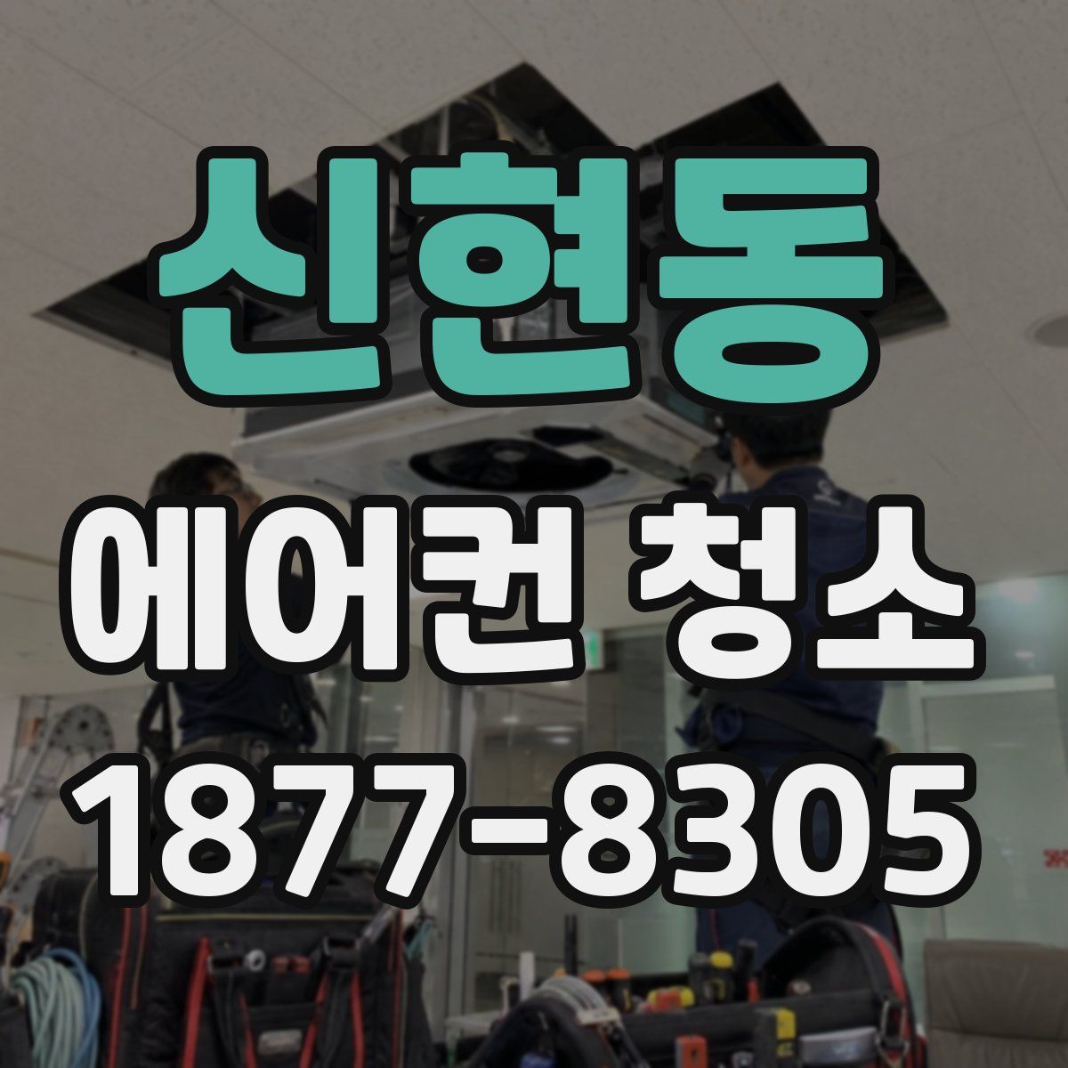 신현동 에어컨 청소