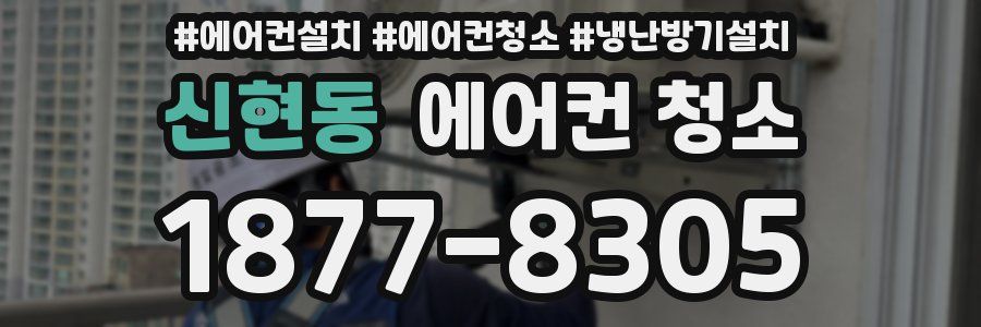 신현동 에어컨 청소