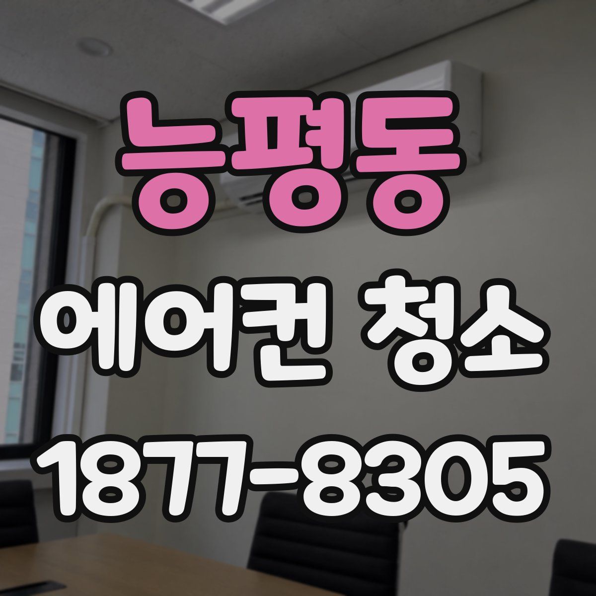 능평동 에어컨 청소
