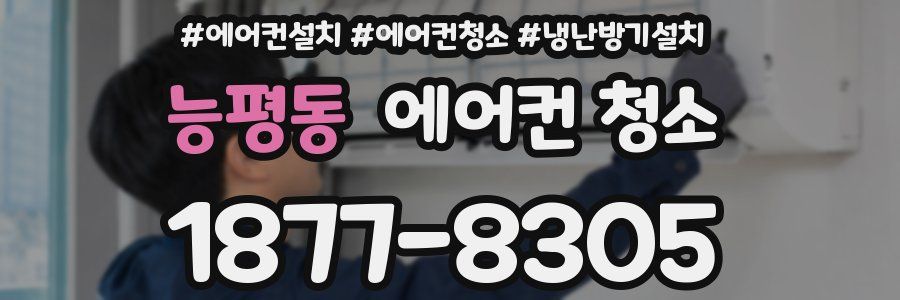 능평동 에어컨 청소