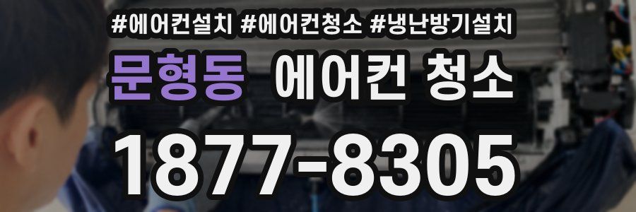 문형동 에어컨 청소