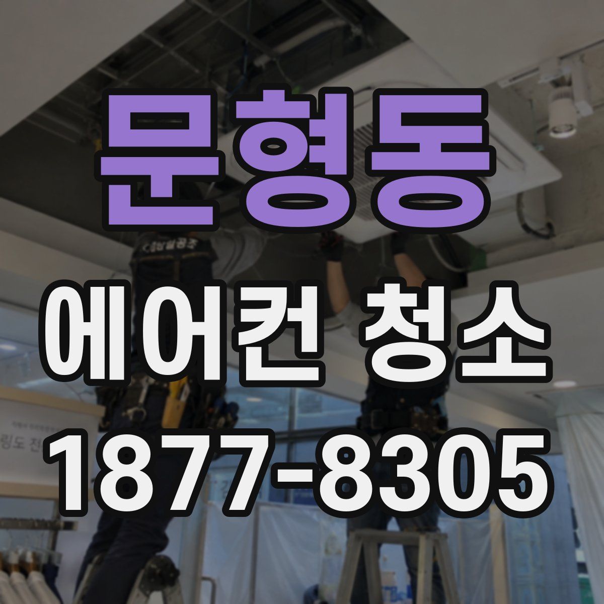 문형동 에어컨 청소