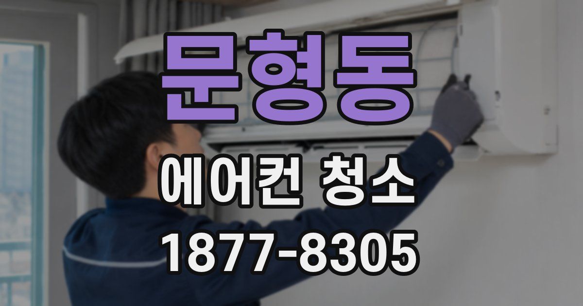 문형동 에어컨 청소