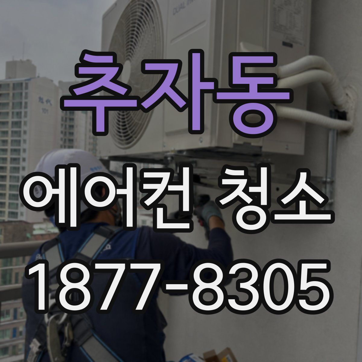 추자동 에어컨 청소
