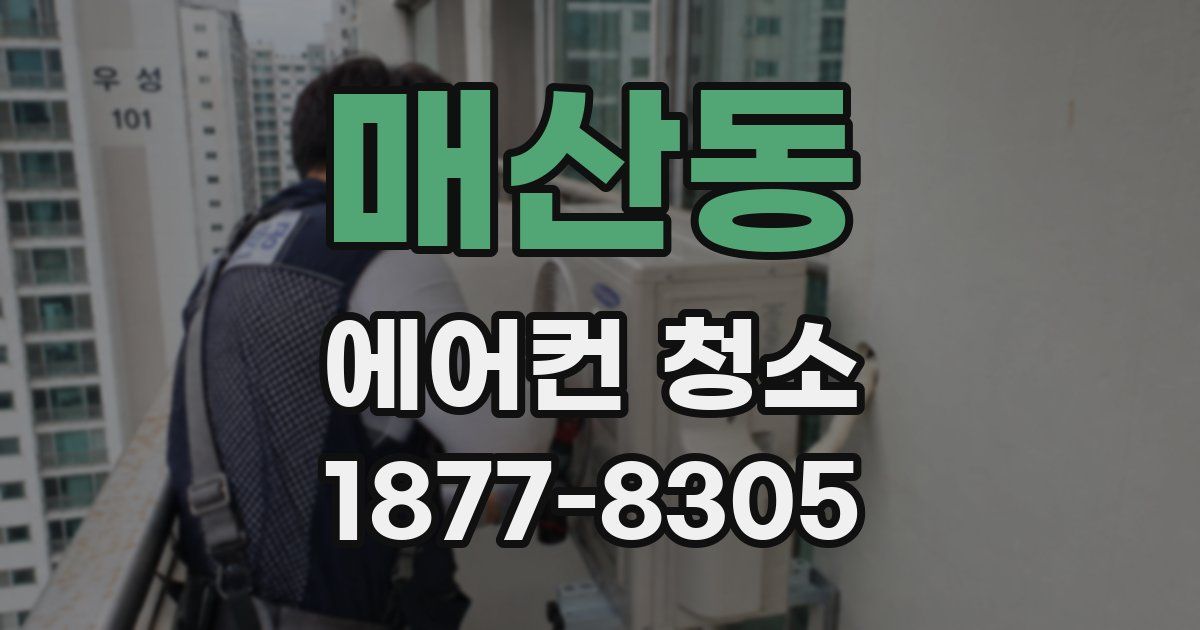매산동 에어컨 청소
