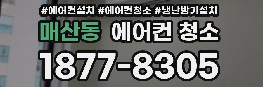 매산동 에어컨 청소