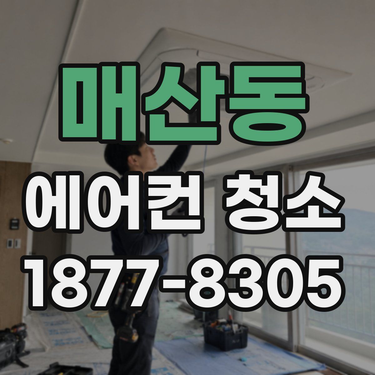 매산동 에어컨 청소