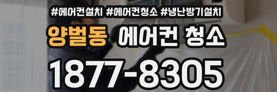 양벌동 에어컨 청소