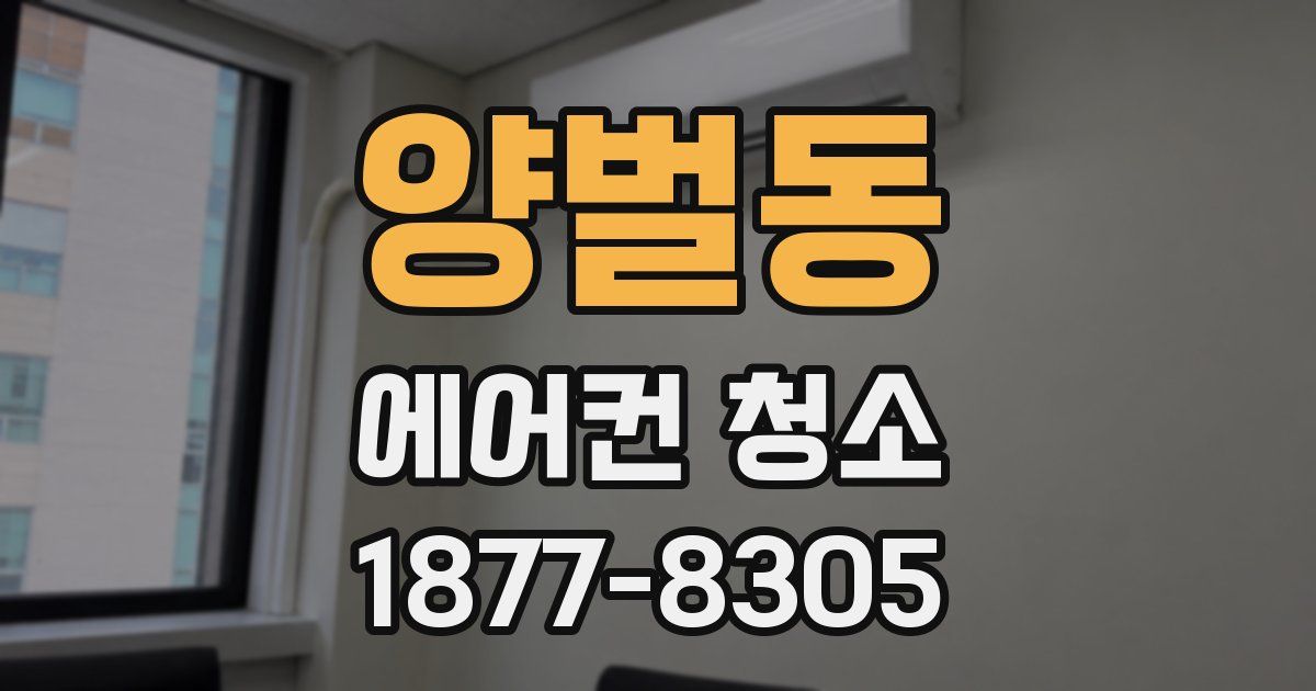 양벌동 에어컨 청소