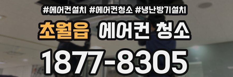 초월읍 에어컨 청소