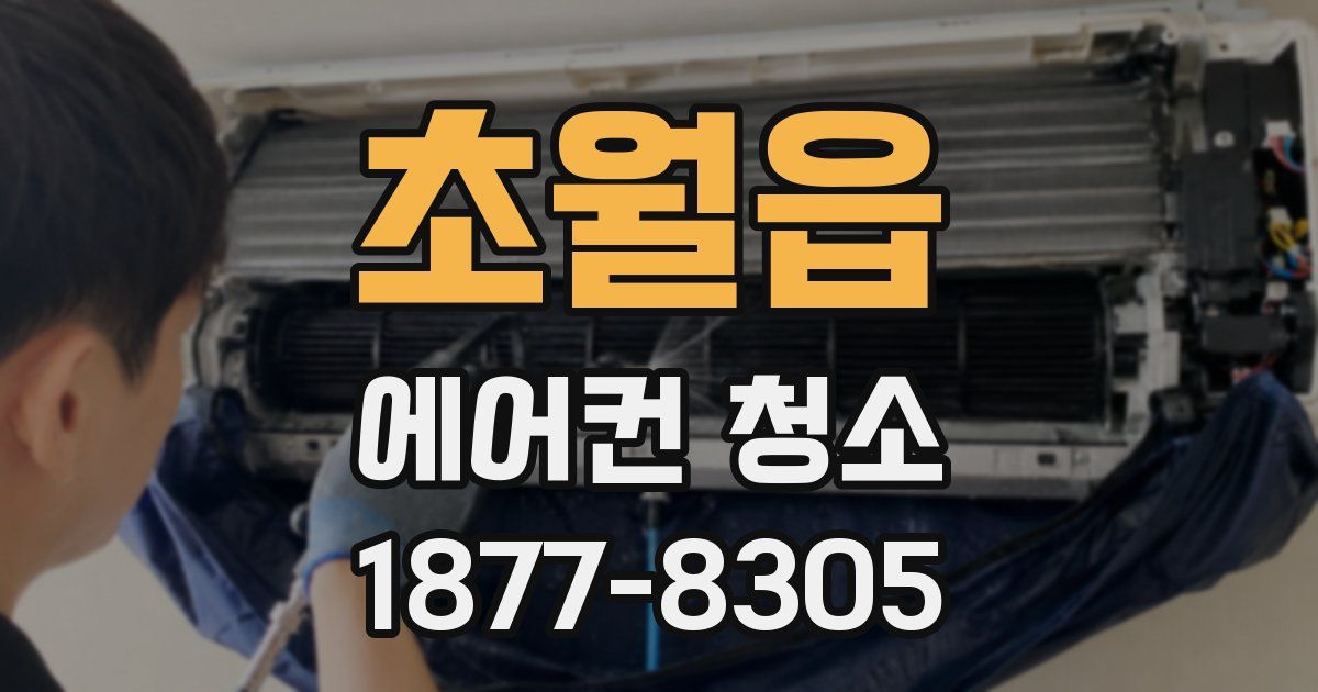 초월읍 에어컨 청소