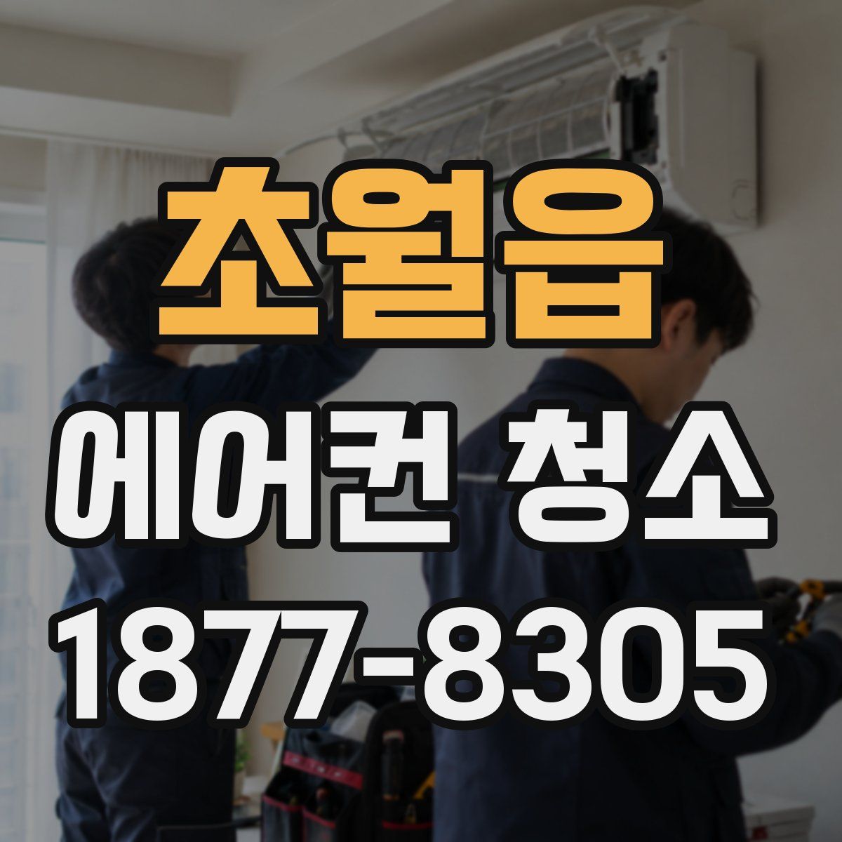 초월읍 에어컨 청소