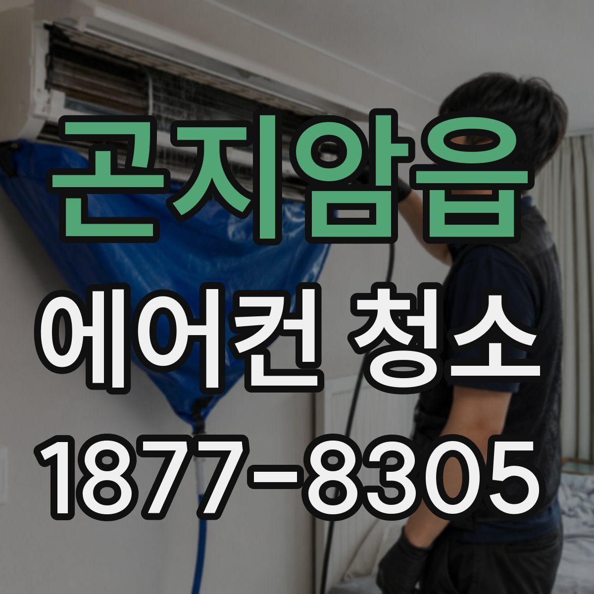 곤지암읍 에어컨 청소