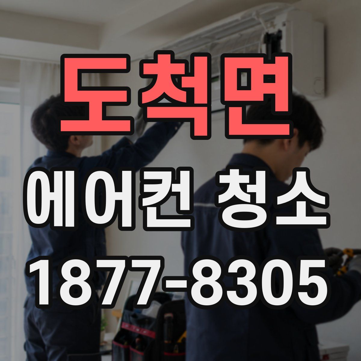 도척면 에어컨 청소