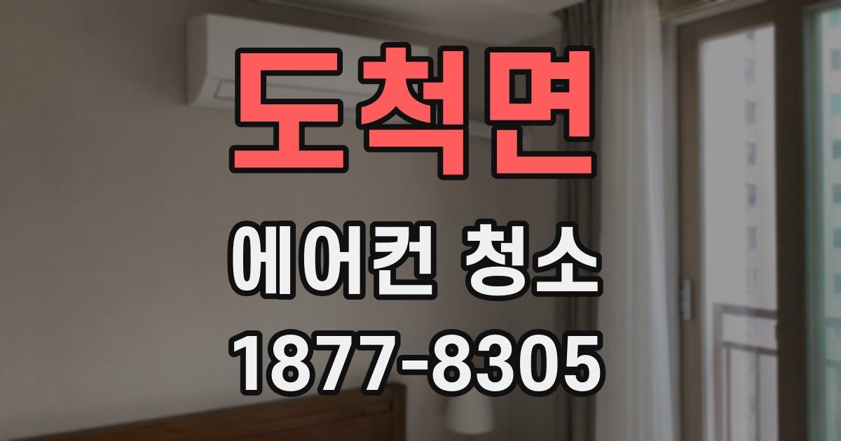 도척면 에어컨 청소