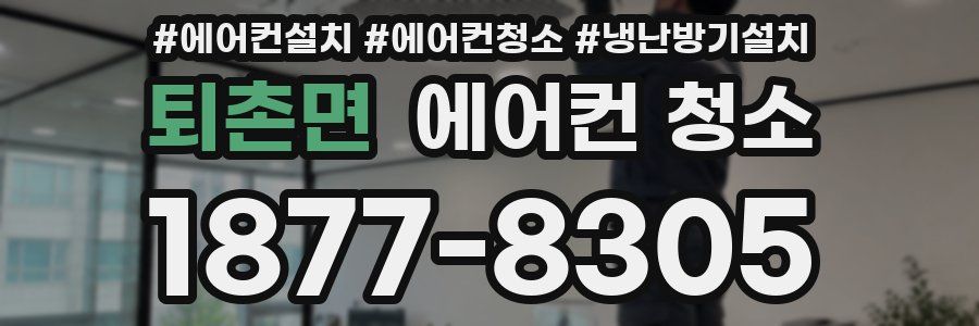 퇴촌면 에어컨 청소