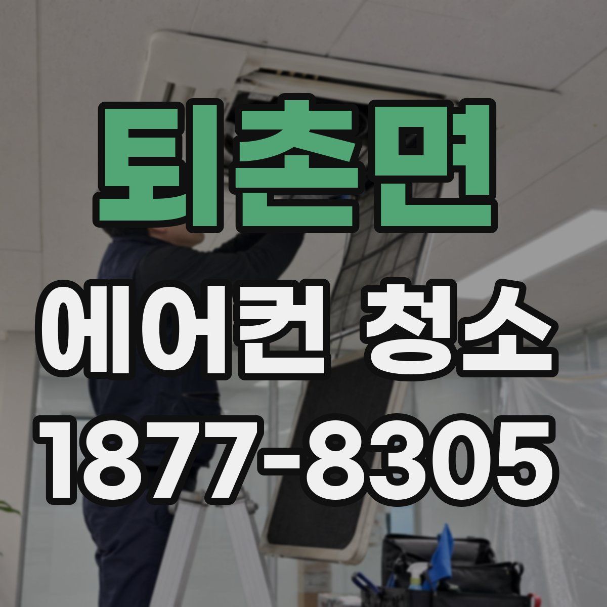퇴촌면 에어컨 청소