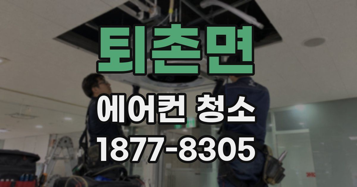 퇴촌면 에어컨 청소