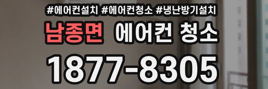 남종면 에어컨 청소