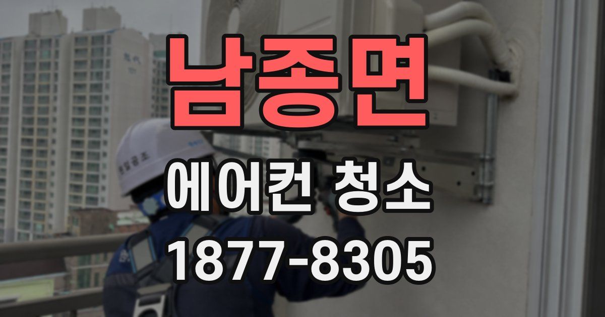 남종면 에어컨 청소