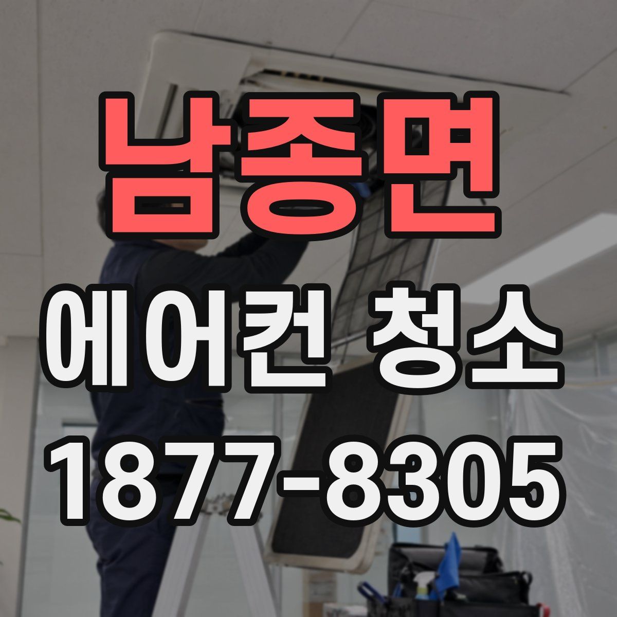남종면 에어컨 청소