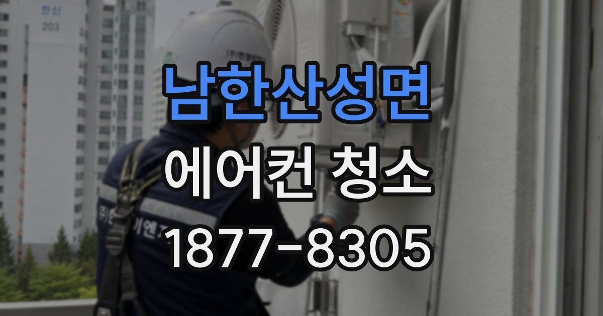 남한산성면 에어컨 청소