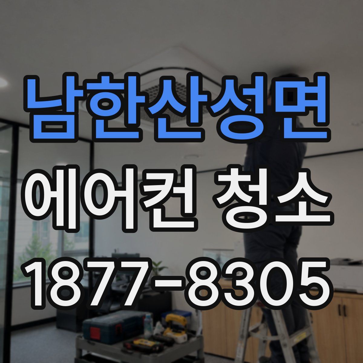 남한산성면 에어컨 청소